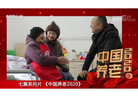 參與建設中國第一家農村公益養老機構——幸福老人村
